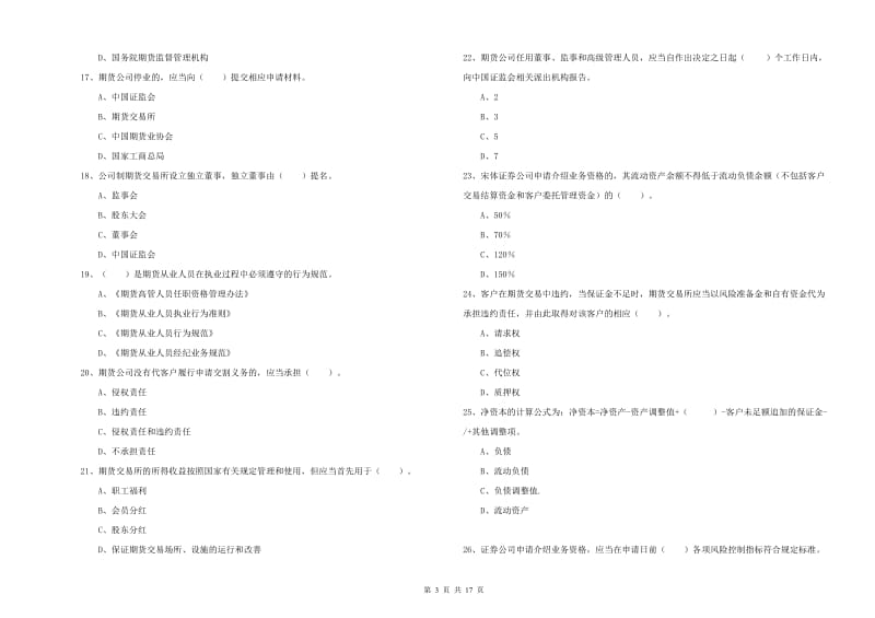 2020年期货从业资格《期货法律法规》押题练习试卷 含答案.doc_第3页