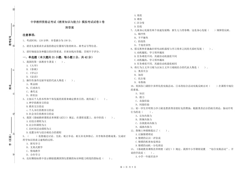 中学教师资格证考试《教育知识与能力》模拟考试试卷D卷 附答案.doc_第1页