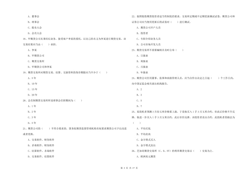 2020年期货从业资格考试《期货基础知识》题库综合试题A卷.doc_第3页