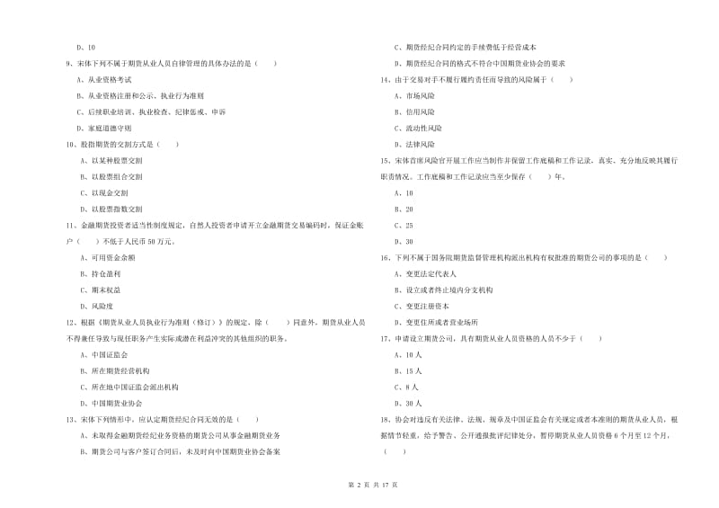 2020年期货从业资格证《期货基础知识》能力测试试卷C卷 含答案.doc_第2页