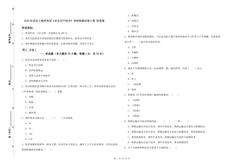 2020年安全工程师考试《安全生产技术》考前检测试卷B卷 附答案.doc_第1页