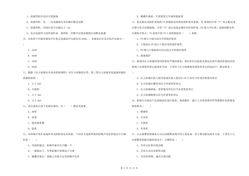 2020年安全工程师考试《安全生产技术》考前检测试卷B卷 附答案.doc_第2页