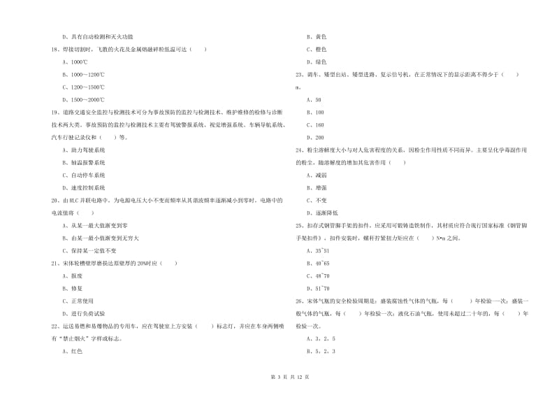 2020年安全工程师考试《安全生产技术》考前检测试卷B卷 附答案.doc_第3页