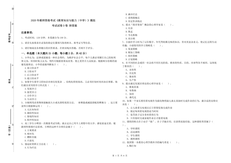 2020年教师资格考试《教育知识与能力（中学）》模拟考试试卷D卷 附答案.doc_第1页