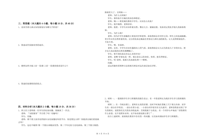 2020年教师资格考试《教育知识与能力（中学）》模拟考试试卷D卷 附答案.doc_第3页