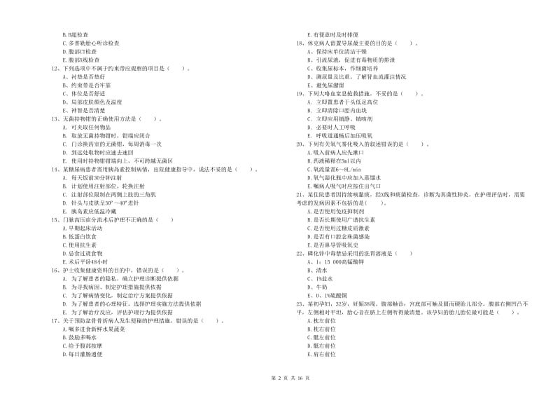 2020年护士职业资格考试《实践能力》押题练习试题 附答案.doc_第2页