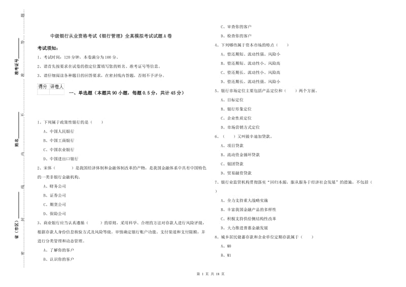 中级银行从业资格考试《银行管理》全真模拟考试试题A卷.doc_第1页