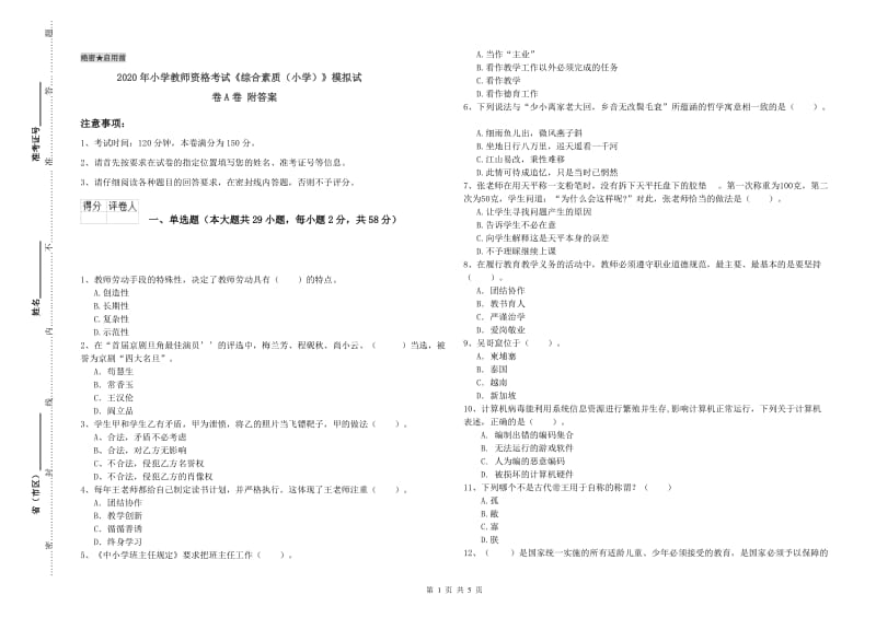 2020年小学教师资格考试《综合素质（小学）》模拟试卷A卷 附答案.doc_第1页