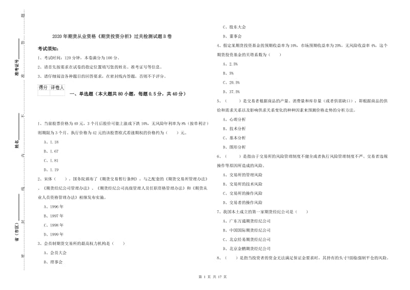 2020年期货从业资格《期货投资分析》过关检测试题B卷.doc_第1页