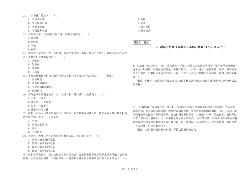 2020年教师资格证考试《（中学）综合素质》综合练习试卷 附答案.doc_第3页