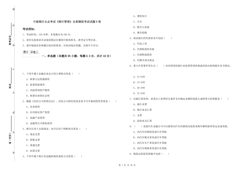 中级银行从业考试《银行管理》全真模拟考试试题B卷.doc_第1页