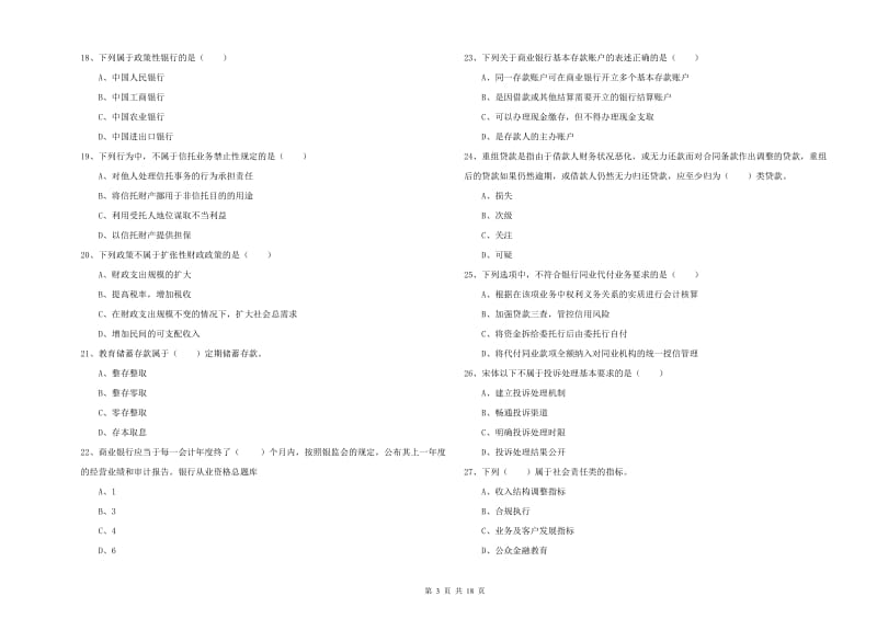 中级银行从业考试《银行管理》全真模拟考试试题B卷.doc_第3页