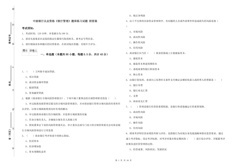 中级银行从业资格《银行管理》题库练习试题 附答案.doc_第1页