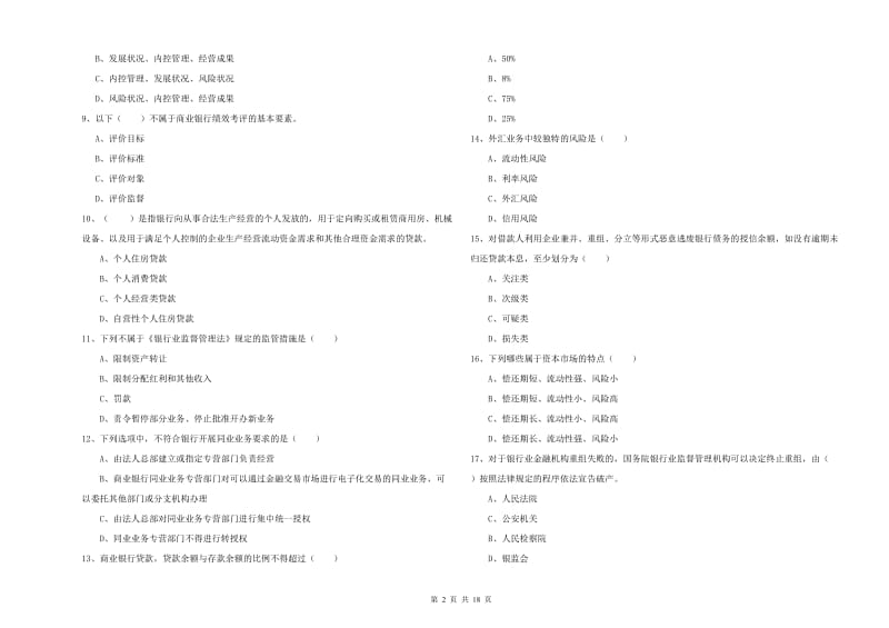 中级银行从业资格《银行管理》题库练习试题 附答案.doc_第2页