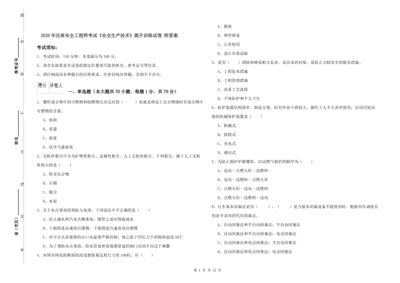 2020年注册安全工程师考试《安全生产技术》提升训练试卷 附答案.doc_第1页