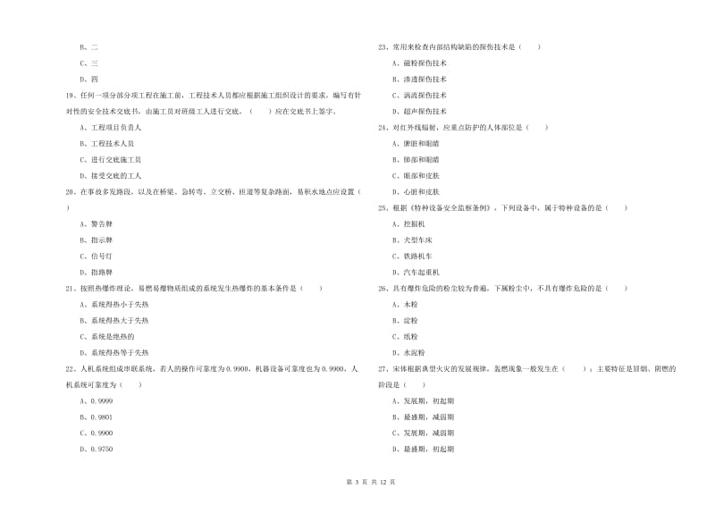 2020年注册安全工程师考试《安全生产技术》提升训练试卷 附答案.doc_第3页