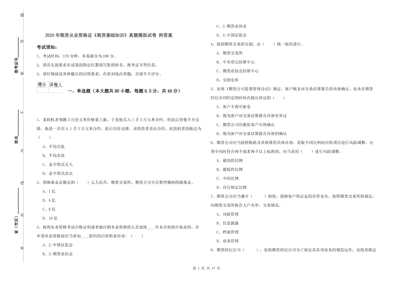 2020年期货从业资格证《期货基础知识》真题模拟试卷 附答案.doc_第1页