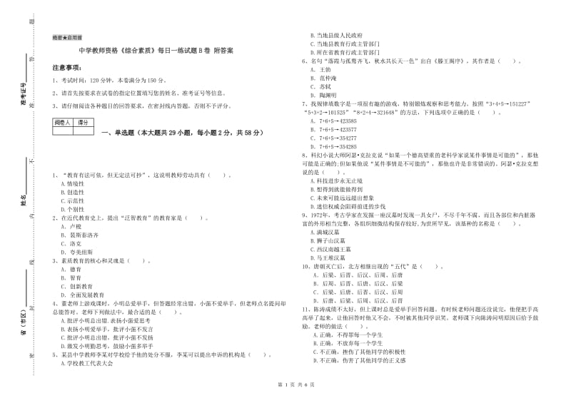 中学教师资格《综合素质》每日一练试题B卷 附答案.doc_第1页