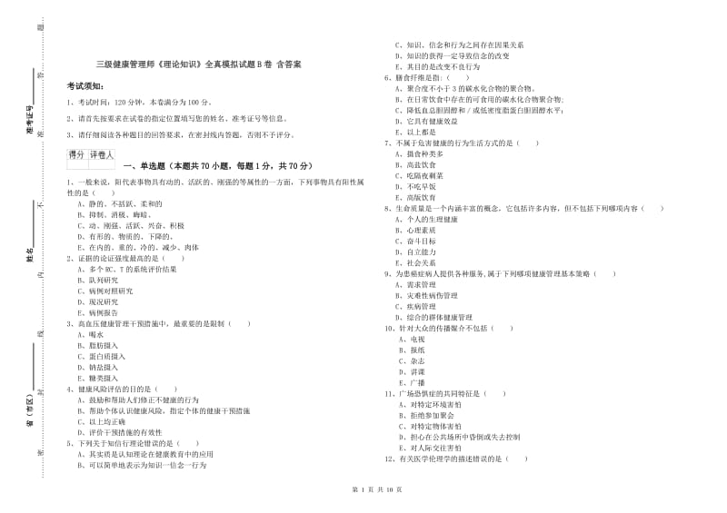 三级健康管理师《理论知识》全真模拟试题B卷 含答案.doc_第1页