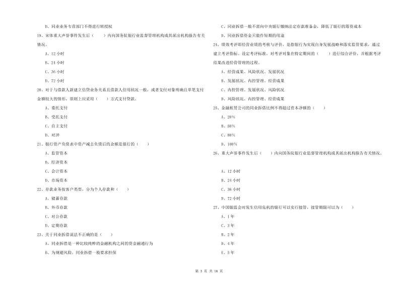 中级银行从业资格《银行管理》自我检测试题D卷 附解析.doc_第3页