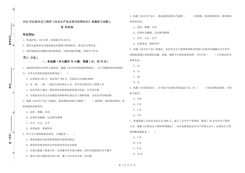 2020年注册安全工程师《安全生产法及相关法律知识》真题练习试题A卷 附答案.doc_第1页