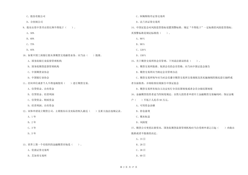 2020年期货从业资格证考试《期货法律法规》综合练习试卷C卷 附答案.doc_第2页