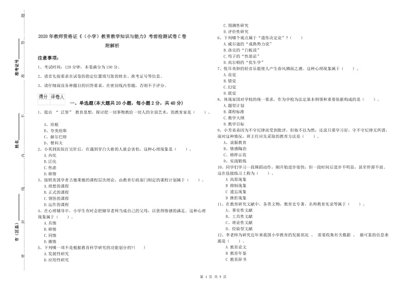 2020年教师资格证《（小学）教育教学知识与能力》考前检测试卷C卷 附解析.doc_第1页