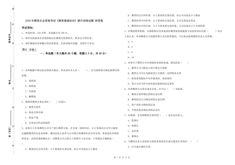 2020年期货从业资格考试《期货基础知识》提升训练试题 附答案.doc_第1页