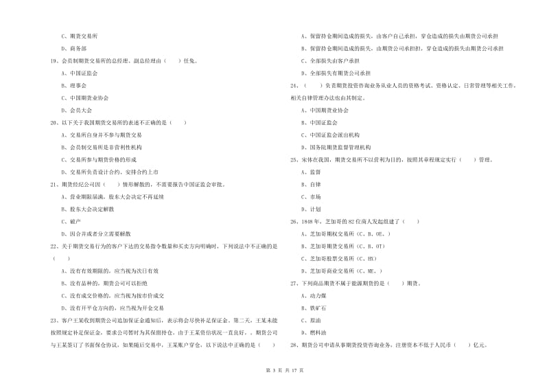 2020年期货从业资格考试《期货基础知识》提升训练试题 附答案.doc_第3页