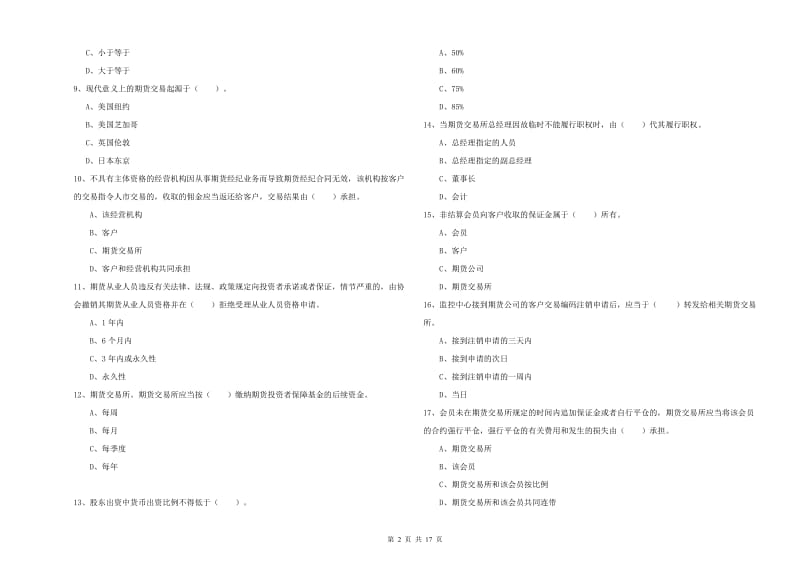 2020年期货从业资格考试《期货法律法规》真题模拟试卷C卷 附解析.doc_第2页