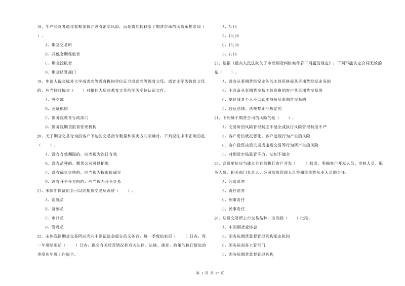 2020年期货从业资格考试《期货法律法规》真题模拟试卷C卷 附解析.doc_第3页