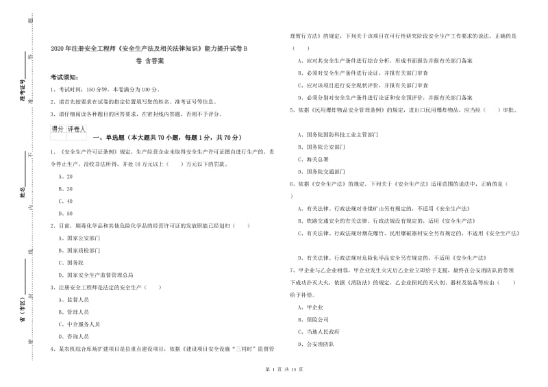 2020年注册安全工程师《安全生产法及相关法律知识》能力提升试卷B卷 含答案.doc_第1页