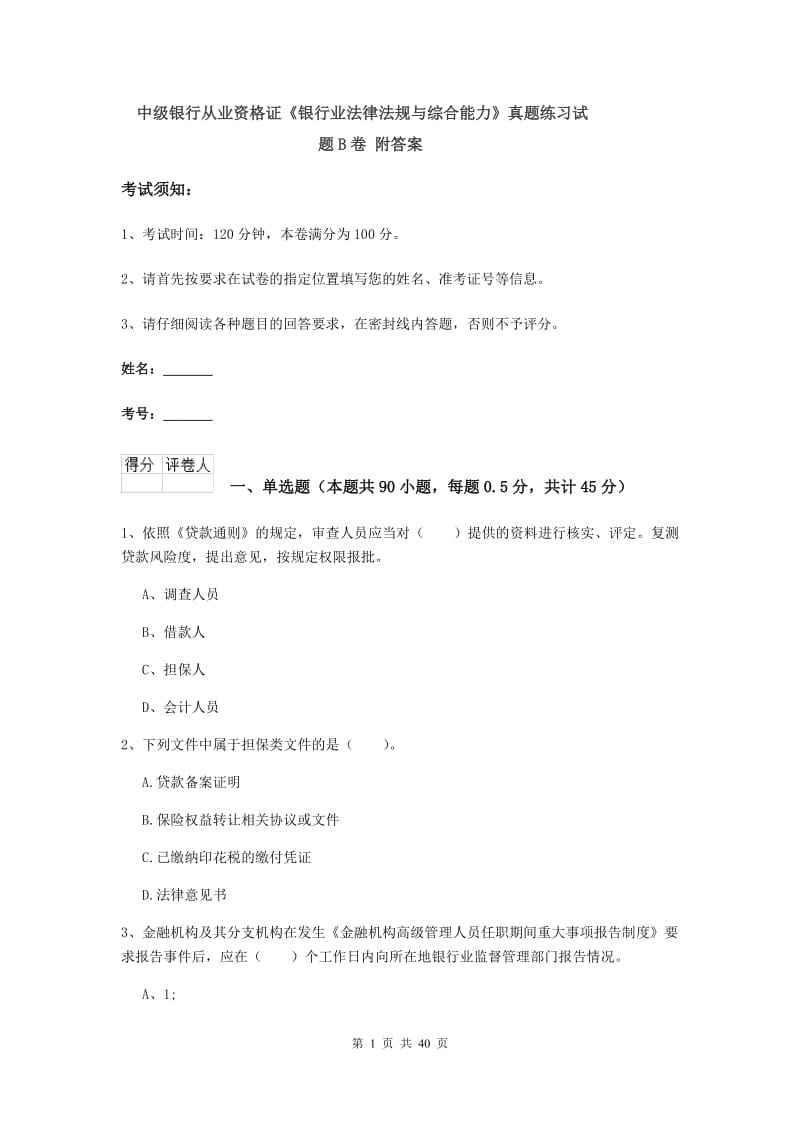 中级银行从业资格证《银行业法律法规与综合能力》真题练习试题B卷 附答案.doc_第1页