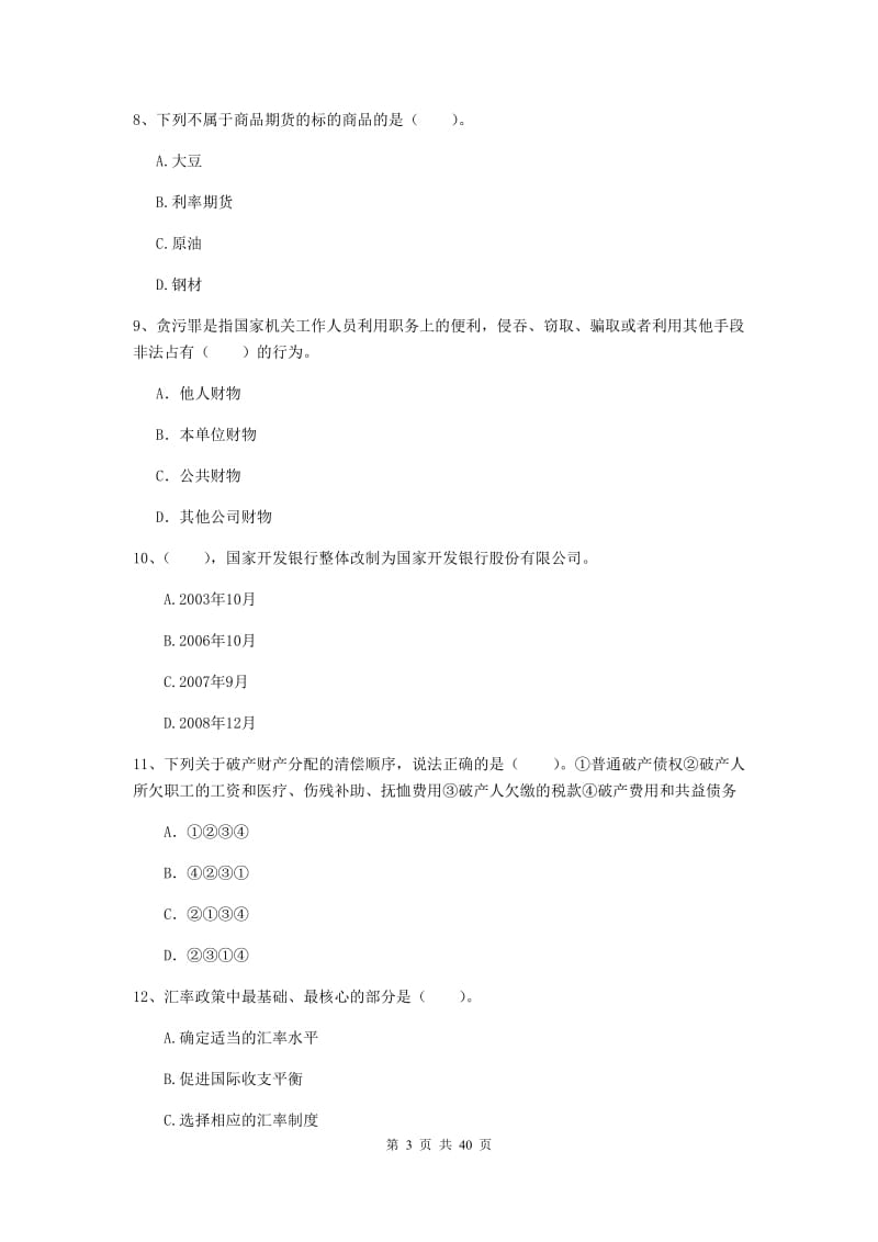 中级银行从业资格证《银行业法律法规与综合能力》真题练习试题B卷 附答案.doc_第3页