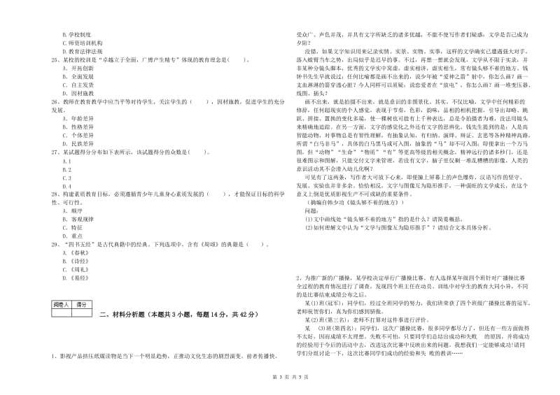 2020年教师资格证考试《（中学）综合素质》综合练习试题B卷 附解析.doc_第3页