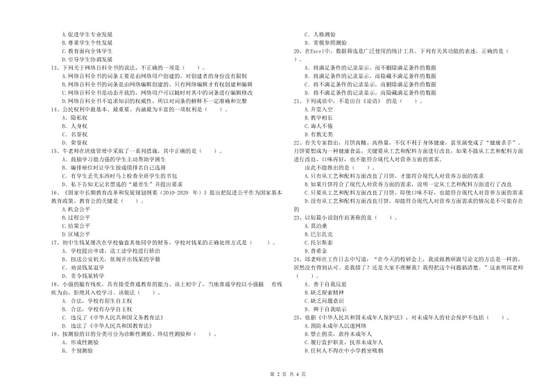 中学教师资格证《（中学）综合素质》提升训练试题A卷 附答案.doc_第2页