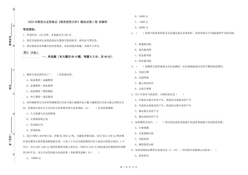 2020年期货从业资格证《期货投资分析》模拟试卷C卷 附解析.doc_第1页