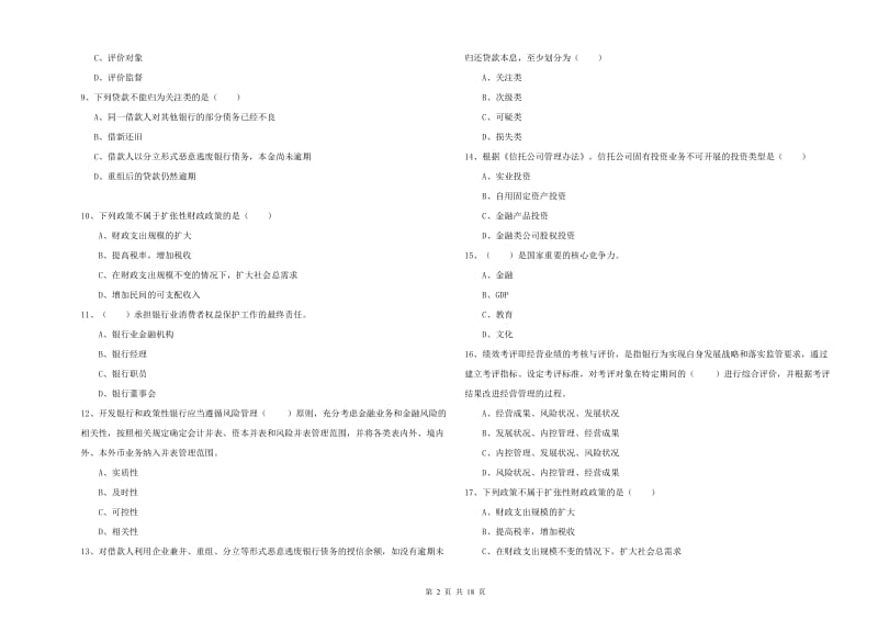 中级银行从业资格考试《银行管理》综合检测试卷 附解析.doc_第2页