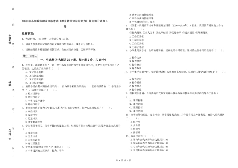 2020年小学教师职业资格考试《教育教学知识与能力》能力提升试题B卷.doc_第1页