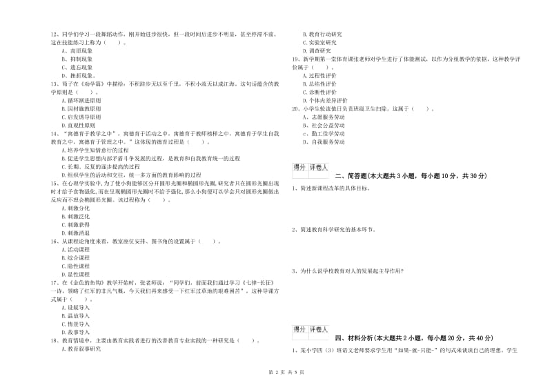 2020年小学教师职业资格考试《教育教学知识与能力》能力提升试题B卷.doc_第2页