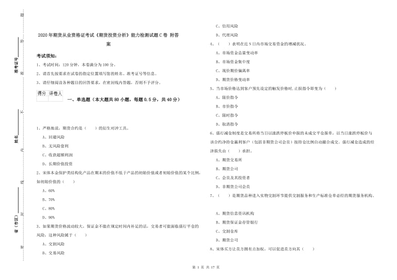 2020年期货从业资格证考试《期货投资分析》能力检测试题C卷 附答案.doc_第1页