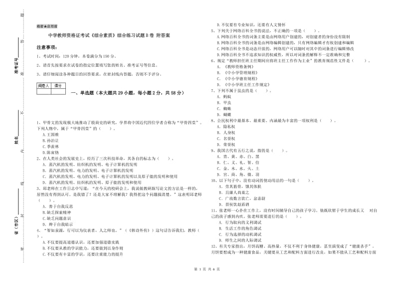 中学教师资格证考试《综合素质》综合练习试题B卷 附答案.doc_第1页