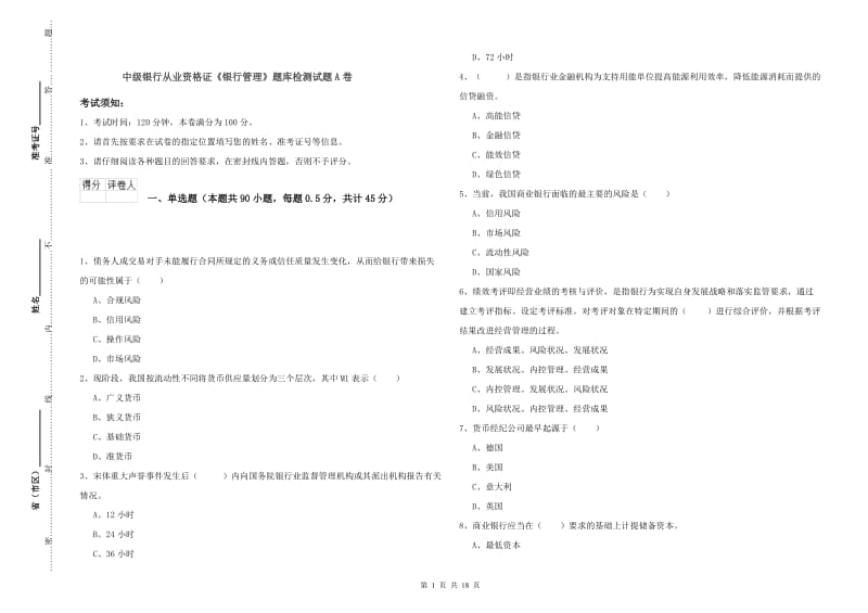 中级银行从业资格证《银行管理》题库检测试题A卷.doc_第1页