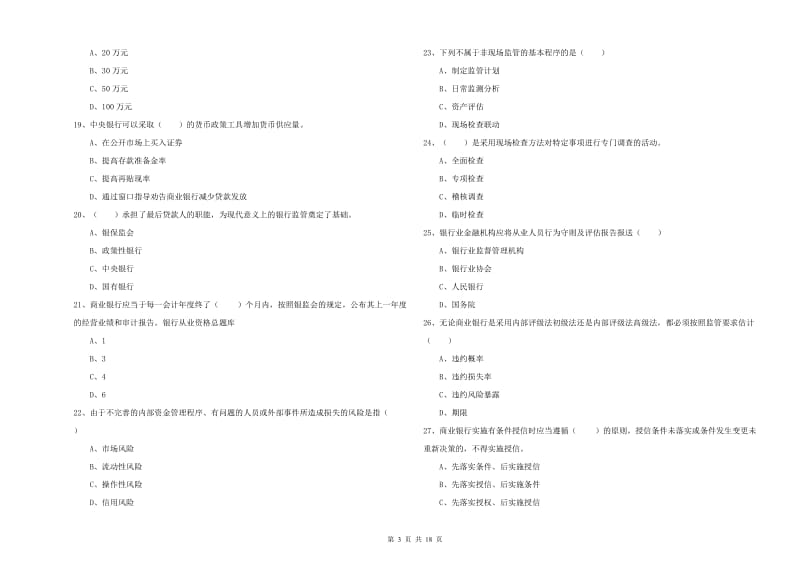 中级银行从业资格证《银行管理》题库检测试题A卷.doc_第3页