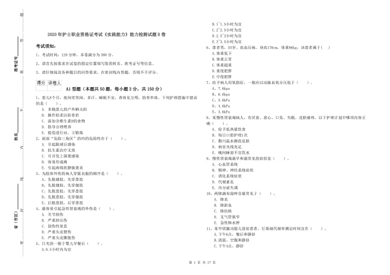 2020年护士职业资格证考试《实践能力》能力检测试题B卷.doc_第1页