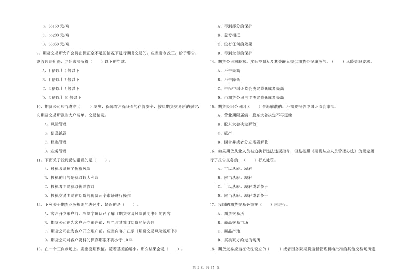 2020年期货从业资格《期货法律法规》综合练习试题A卷 含答案.doc_第2页