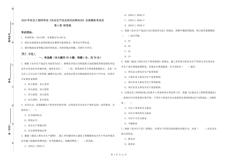 2020年安全工程师考试《安全生产法及相关法律知识》全真模拟考试试卷A卷 附答案.doc_第1页