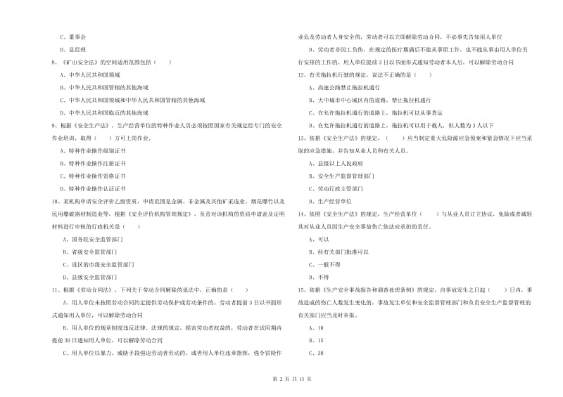 2020年安全工程师考试《安全生产法及相关法律知识》全真模拟考试试卷A卷 附答案.doc_第2页