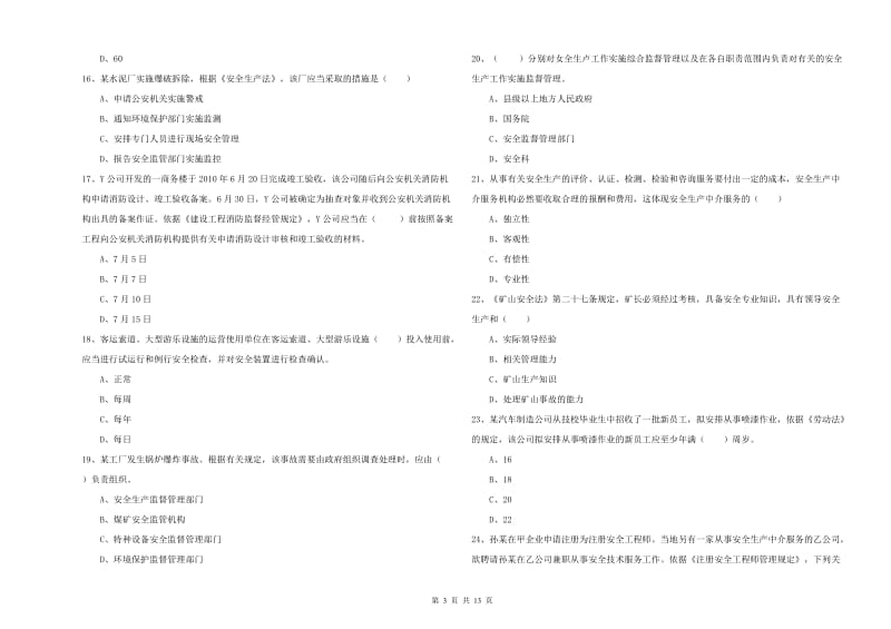 2020年安全工程师考试《安全生产法及相关法律知识》全真模拟考试试卷A卷 附答案.doc_第3页