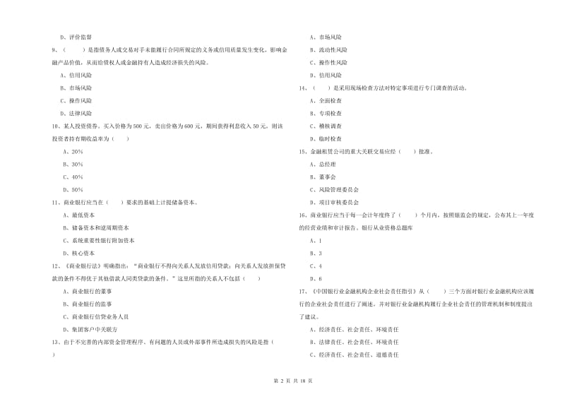 中级银行从业考试《银行管理》押题练习试卷D卷 含答案.doc_第2页